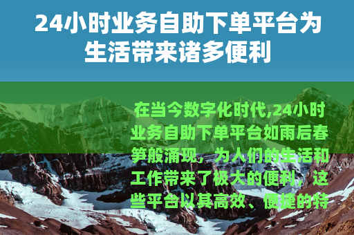 24小时业务自助下单平台为生活带来诸多便利