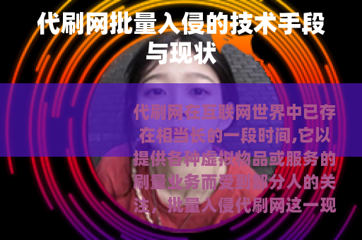 代刷网批量入侵的技术手段与现状