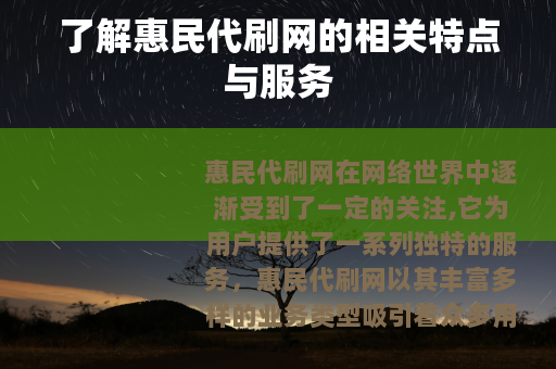 了解惠民代刷网的相关特点与服务