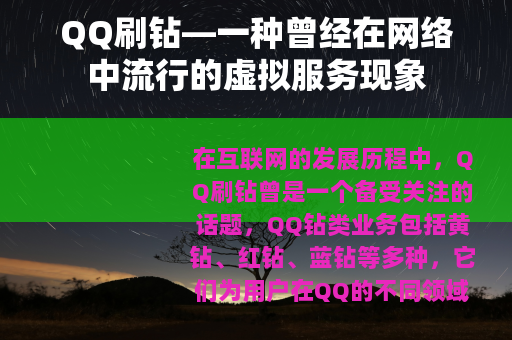 QQ刷钻—一种曾经在网络中流行的虚拟服务现象