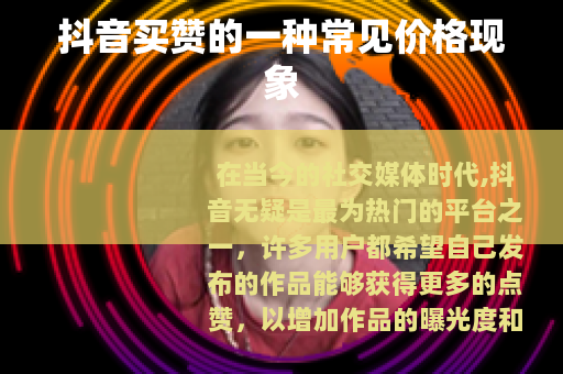 抖音买赞的一种常见价格现象
