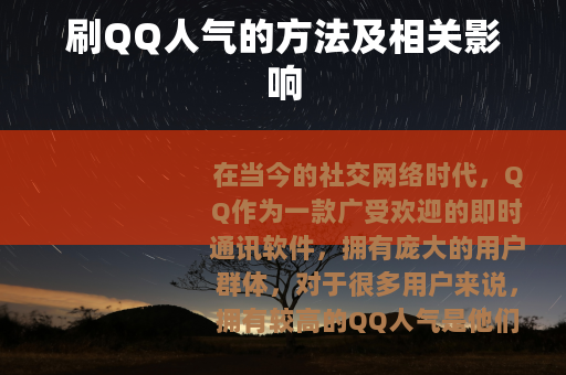 刷QQ人气的方法及相关影响