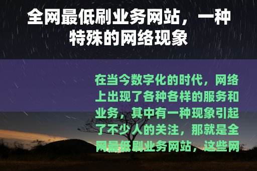全网最低刷业务网站，一种特殊的网络现象