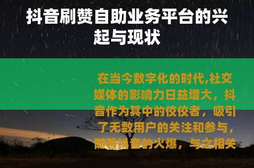 抖音刷赞自助业务平台的兴起与现状