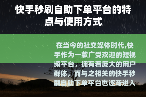 快手秒刷自助下单平台的特点与使用方式
