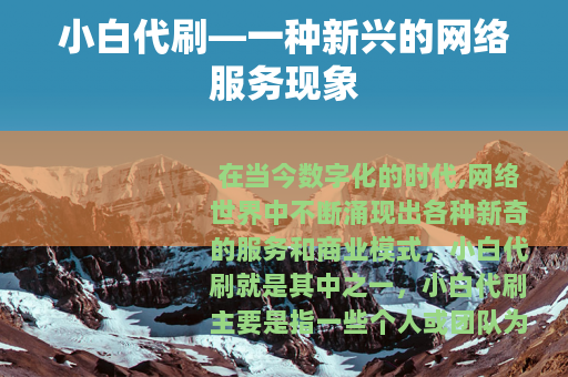 小白代刷—一种新兴的网络服务现象