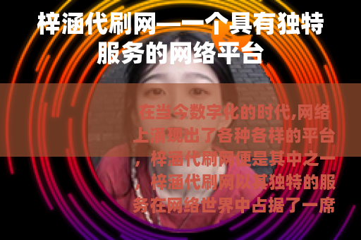 梓涵代刷网—一个具有独特服务的网络平台