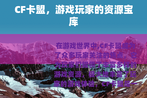 CF卡盟，游戏玩家的资源宝库