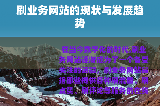 刷业务网站的现状与发展趋势