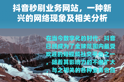 抖音秒刷业务网站，一种新兴的网络现象及相关分析