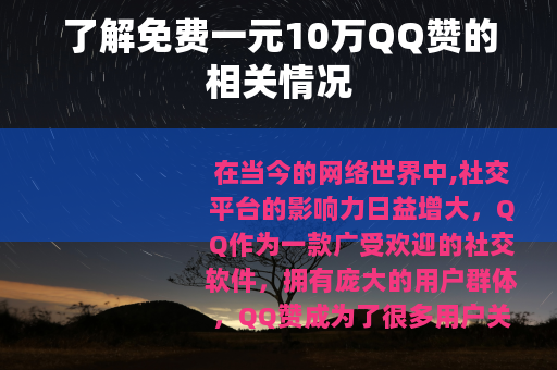 了解免费一元10万QQ赞的相关情况