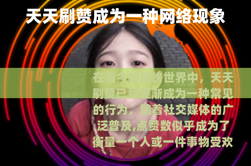 天天刷赞成为一种网络现象