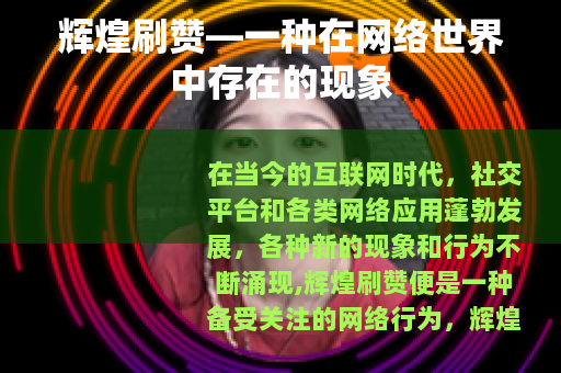 辉煌刷赞—一种在网络世界中存在的现象