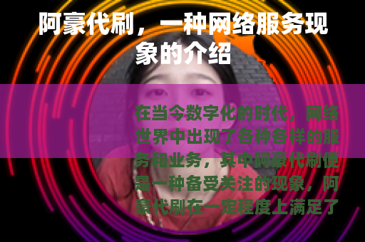 阿豪代刷，一种网络服务现象的介绍