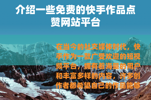 介绍一些免费的快手作品点赞网站平台
