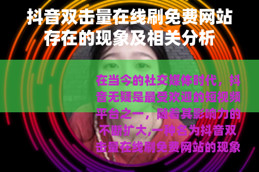 抖音双击量在线刷免费网站存在的现象及相关分析