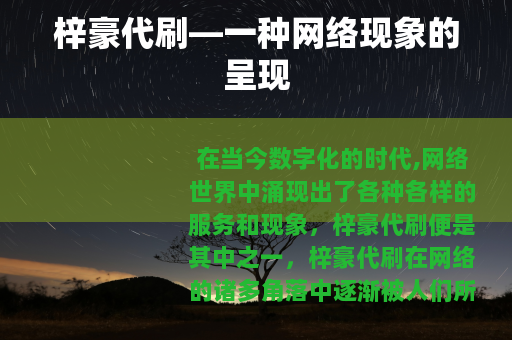梓豪代刷—一种网络现象的呈现