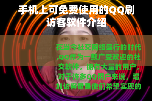 手机上可免费使用的QQ刷访客软件介绍