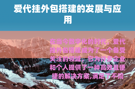 爱代挂外包搭建的发展与应用