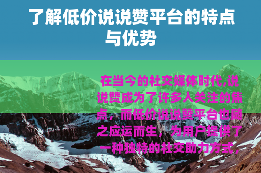 了解低价说说赞平台的特点与优势