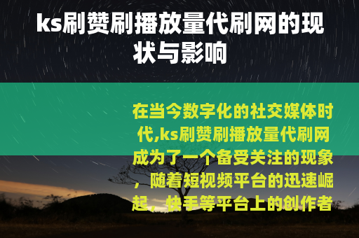 ks刷赞刷播放量代刷网的现状与影响