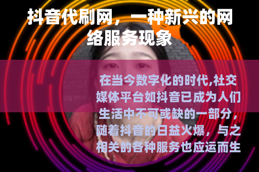 抖音代刷网，一种新兴的网络服务现象
