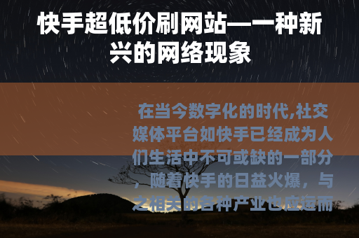 快手超低价刷网站—一种新兴的网络现象