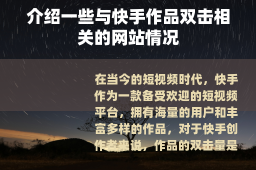 介绍一些与快手作品双击相关的网站情况