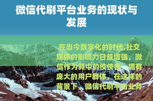微信代刷平台业务的现状与发展