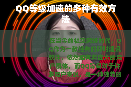 QQ等级加速的多种有效方法