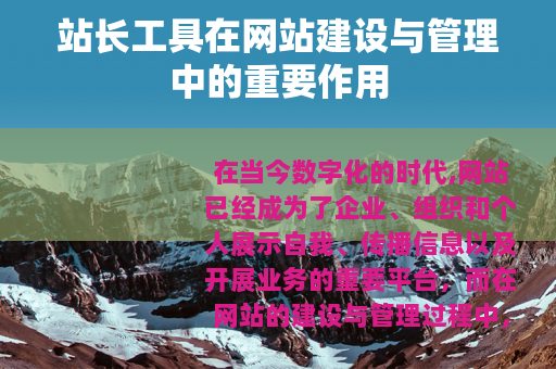 站长工具在网站建设与管理中的重要作用