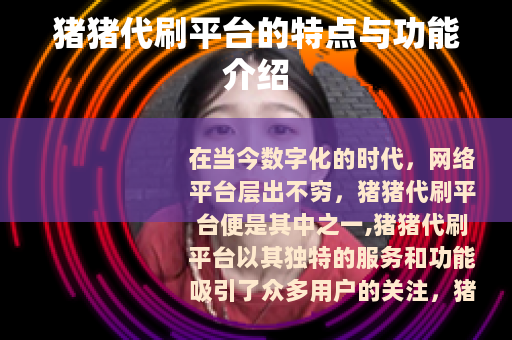 猪猪代刷平台的特点与功能介绍