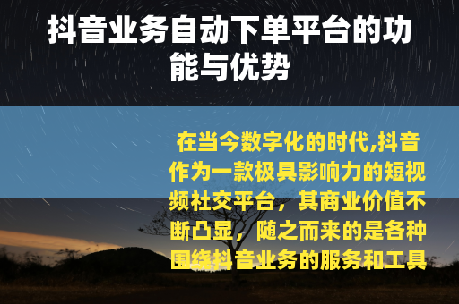 抖音业务自动下单平台的功能与优势