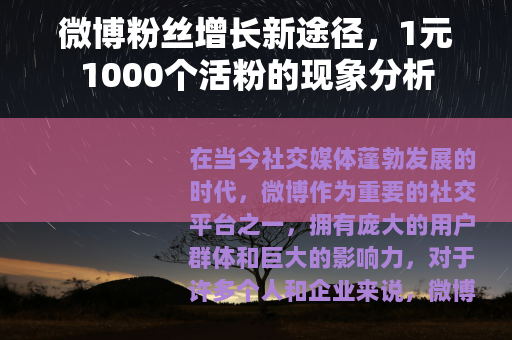 微博粉丝增长新途径，1元1000个活粉的现象分析