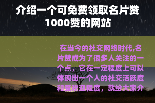 介绍一个可免费领取名片赞1000赞的网站