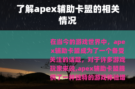 了解apex辅助卡盟的相关情况