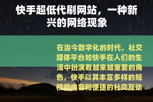 快手超低代刷网站，一种新兴的网络现象