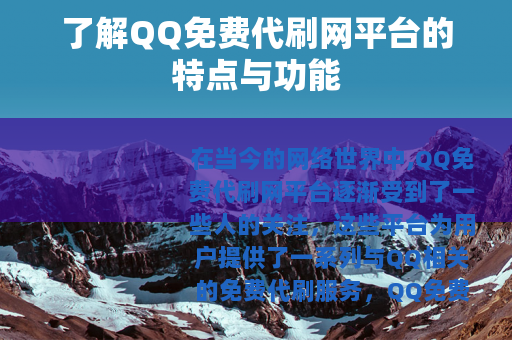 了解QQ免费代刷网平台的特点与功能