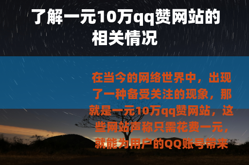 了解一元10万qq赞网站的相关情况