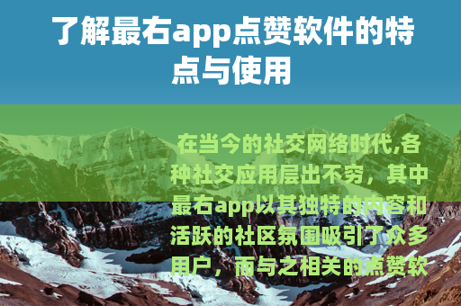 了解最右app点赞软件的特点与使用