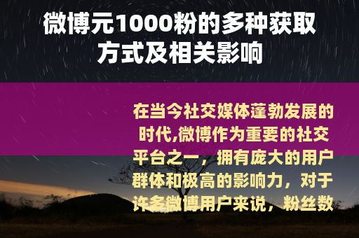 微博元1000粉的多种获取方式及相关影响