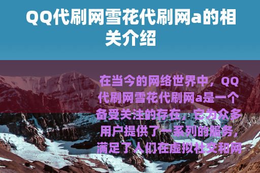 QQ代刷网雪花代刷网a的相关介绍