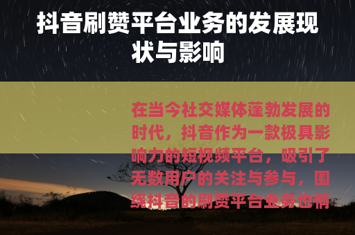抖音刷赞平台业务的发展现状与影响
