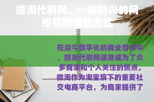 微淘代刷网，一种新兴的网络营销辅助方式