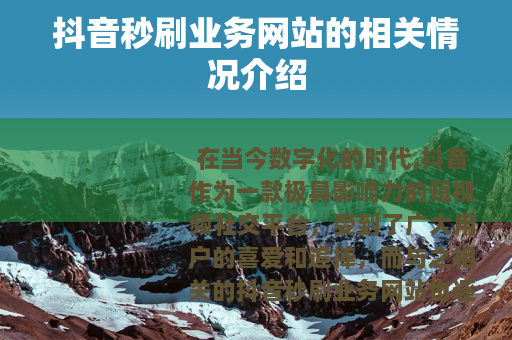 抖音秒刷业务网站的相关情况介绍