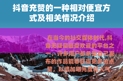 抖音充赞的一种相对便宜方式及相关情况介绍