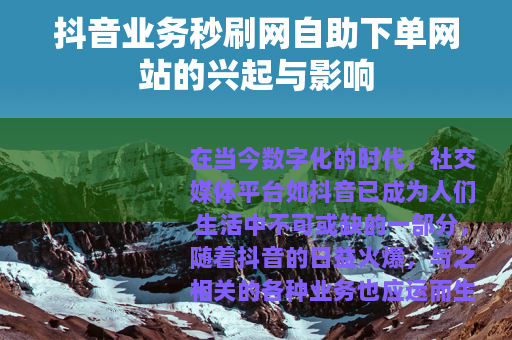 抖音业务秒刷网自助下单网站的兴起与影响