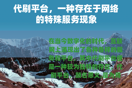 代刷平台，一种存在于网络的特殊服务现象