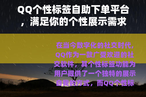 QQ个性标签自助下单平台，满足你的个性展示需求