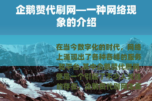 企鹅赞代刷网—一种网络现象的介绍